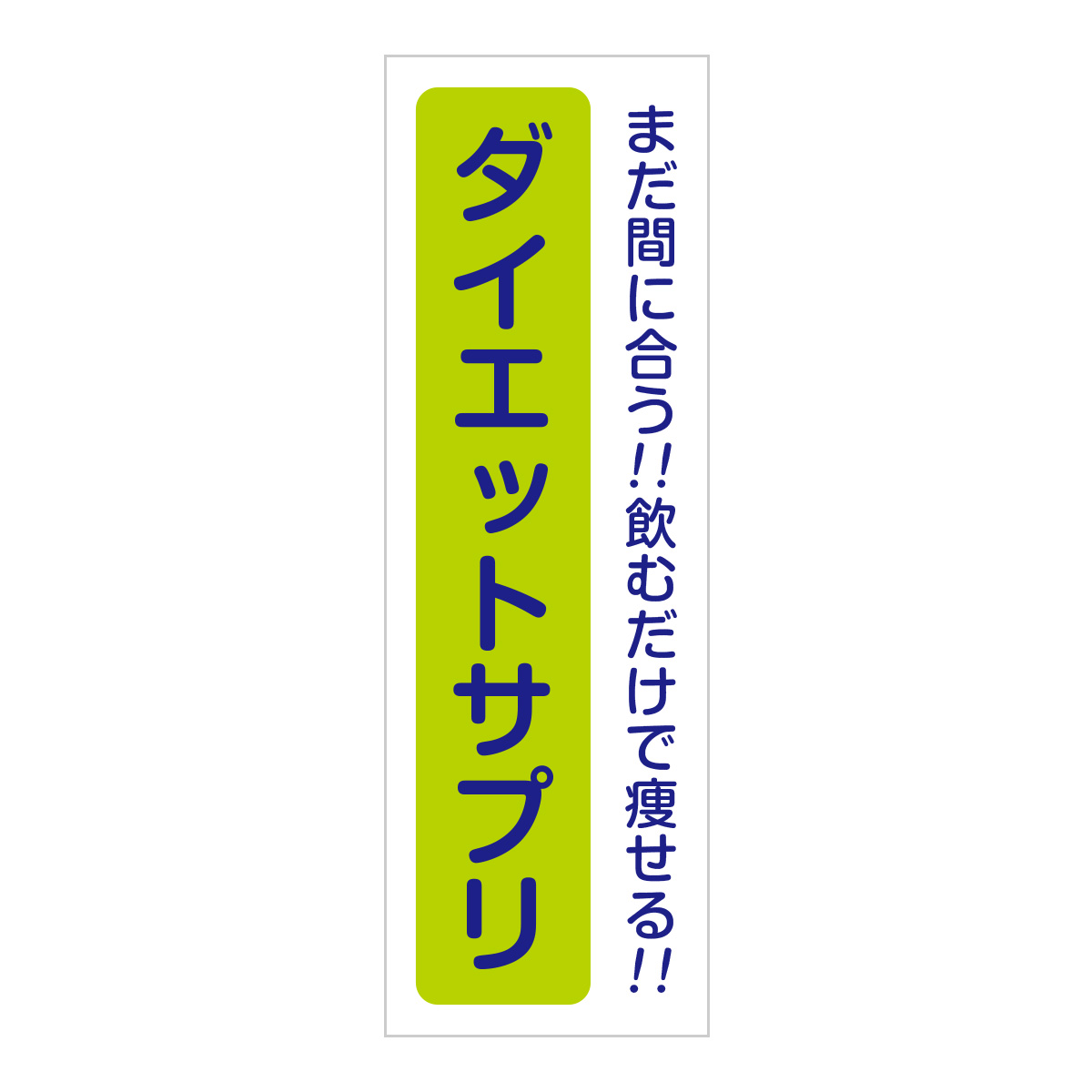 既製のぼり　0747_ダイエットサプリ_まだ間に合う飲むだけで痩せる