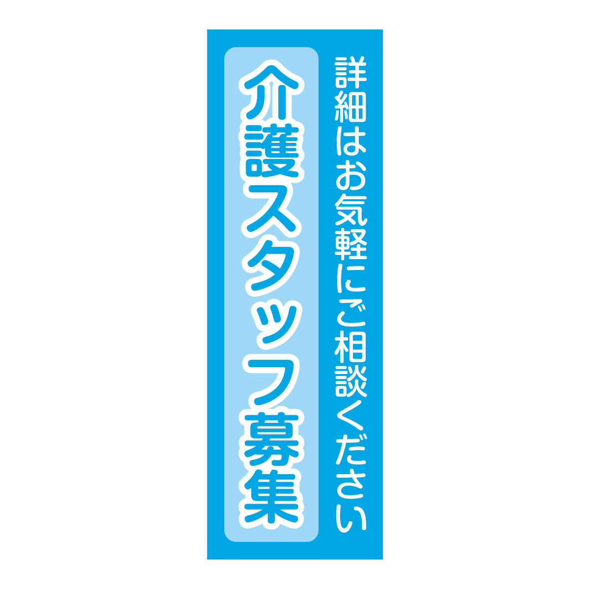 既製のぼり　0748_介護スタッフ募集_詳細はお気軽にご相談ください