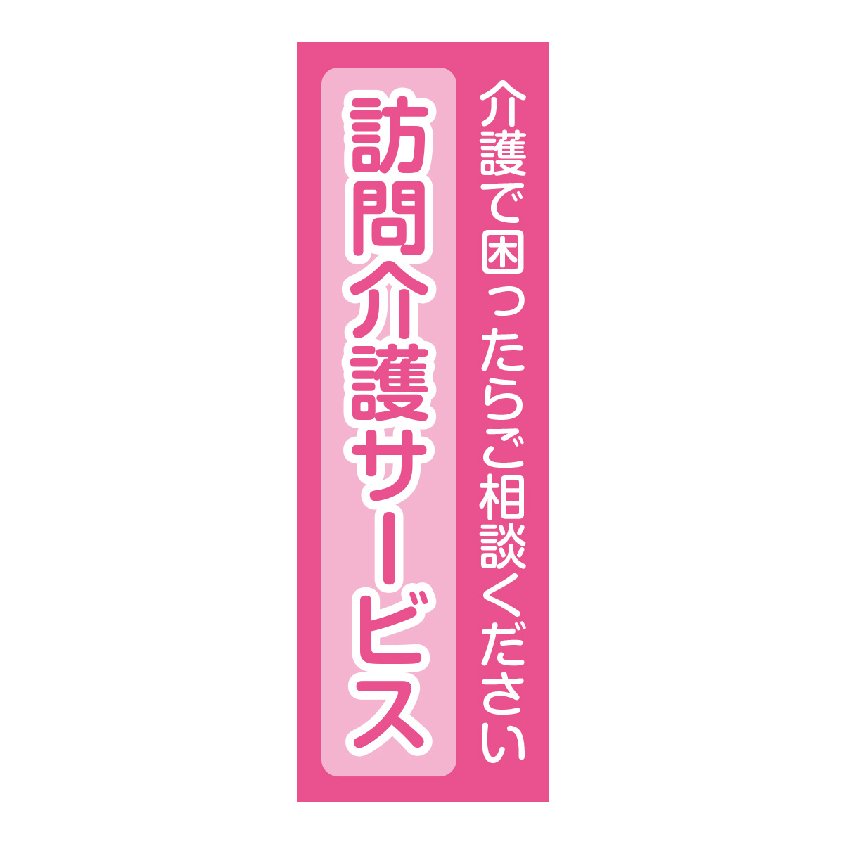 既製のぼり　0749_訪問介護サービス_介護で困ったらご相談ください