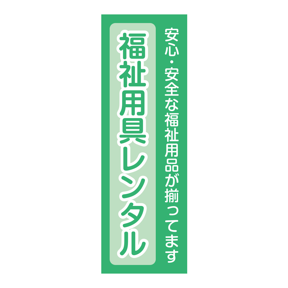 既製のぼり　0750_福祉用具レンタル_安心安全な福祉用品が揃ってます