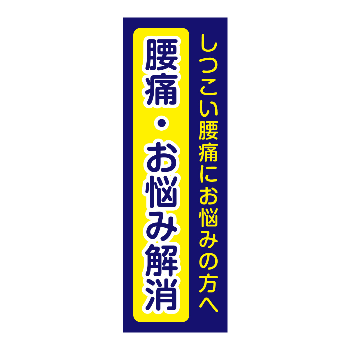 既製のぼり　0751_腰痛お悩み解消_しつこい腰痛にお悩みの方へ