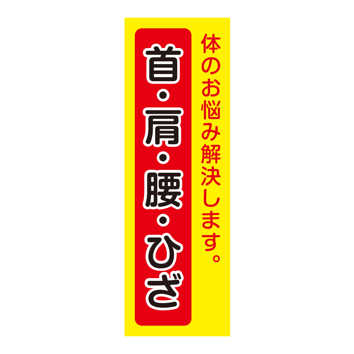 既製のぼり　0752_首肩腰ひざ_体のお悩み解決します