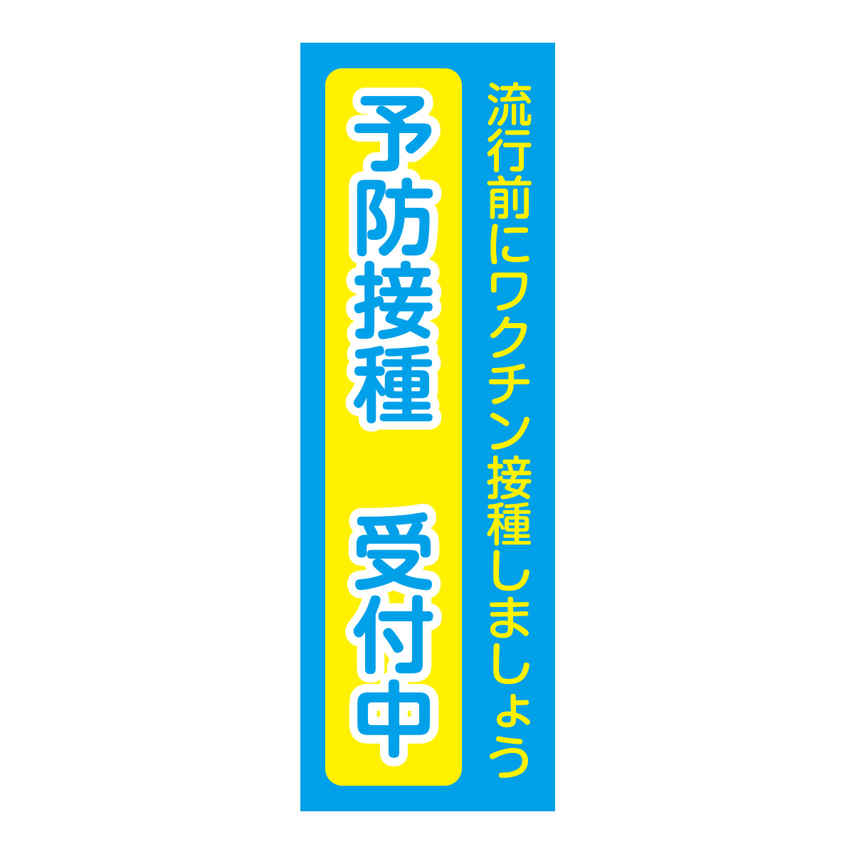 既製のぼり　0753_予防接種受付中_流行前にワクチン接種しましょう