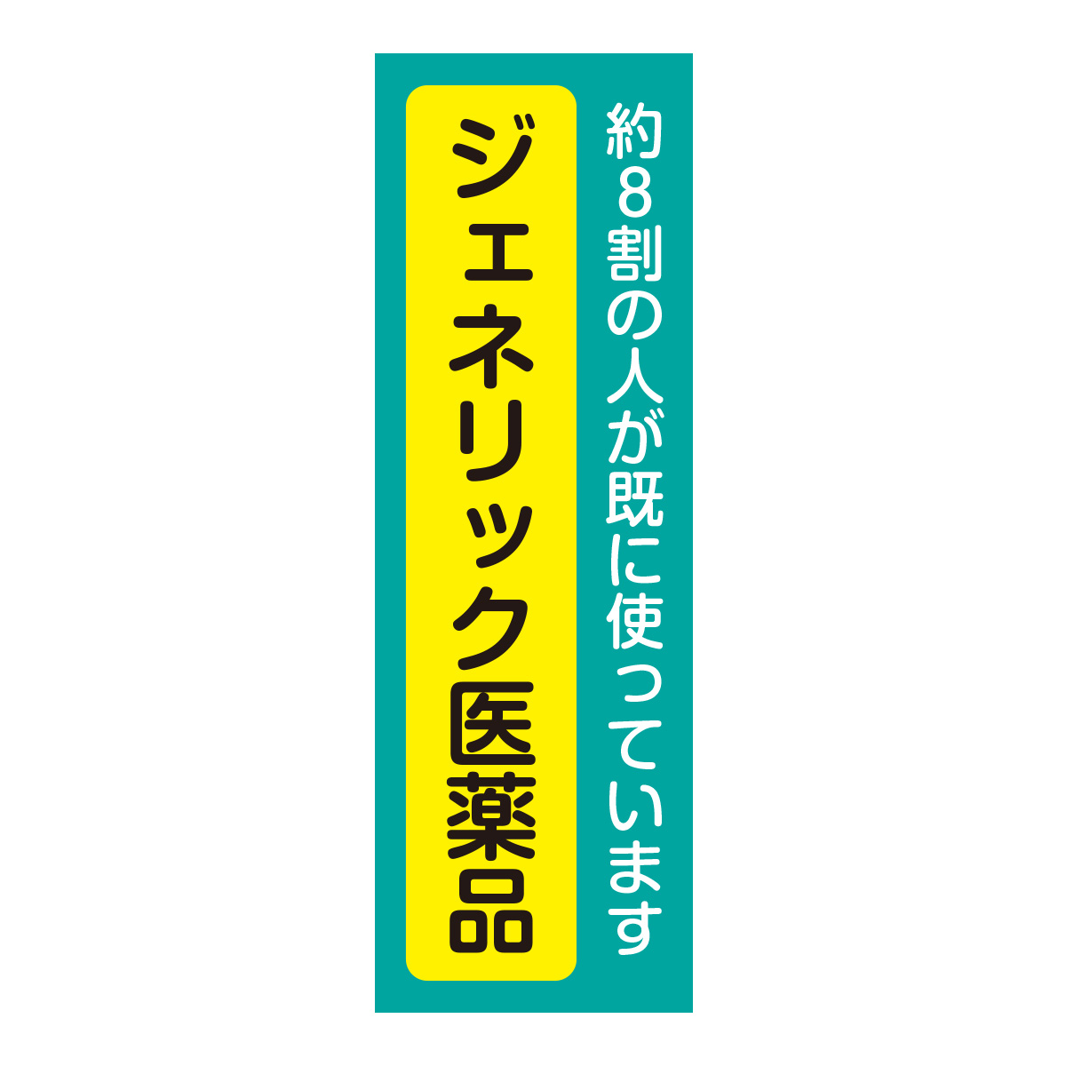 既製のぼり　0754_ジェネリック医薬品_約８割の人が既に使っています