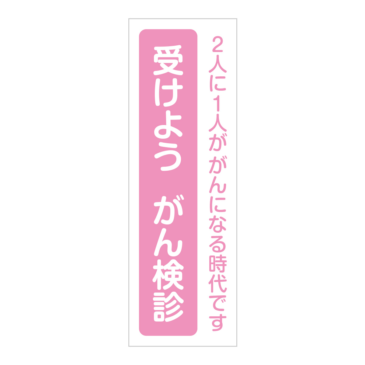 既製のぼり　0755_受けようがん検診_2人に1人ががんになる時代です