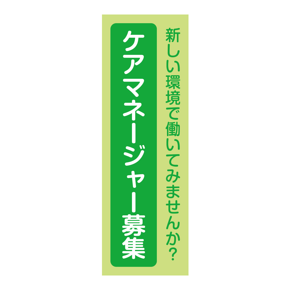 既製のぼり　0756_ケアマネージャー募集_新しい環境で働いてみませんか