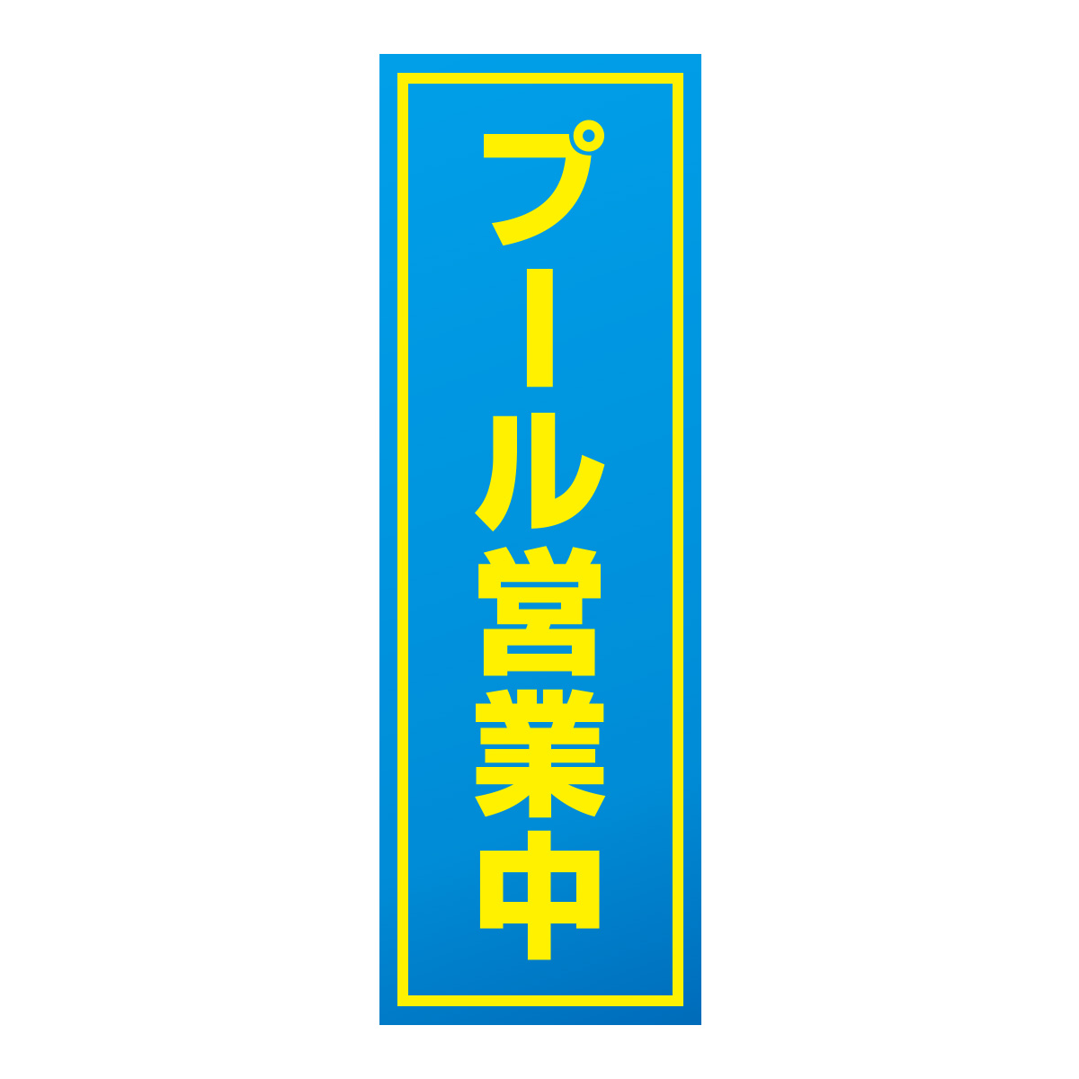 既製のぼり　0758_プール営業中