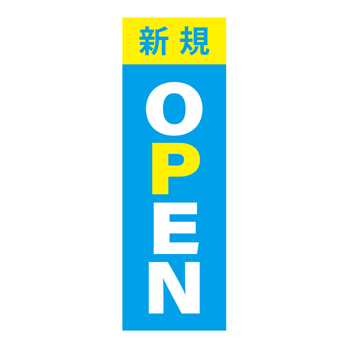 既製のぼり　0763_新規OPEN