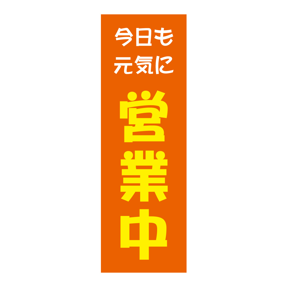 既製のぼり　0768_今日も元気に営業中