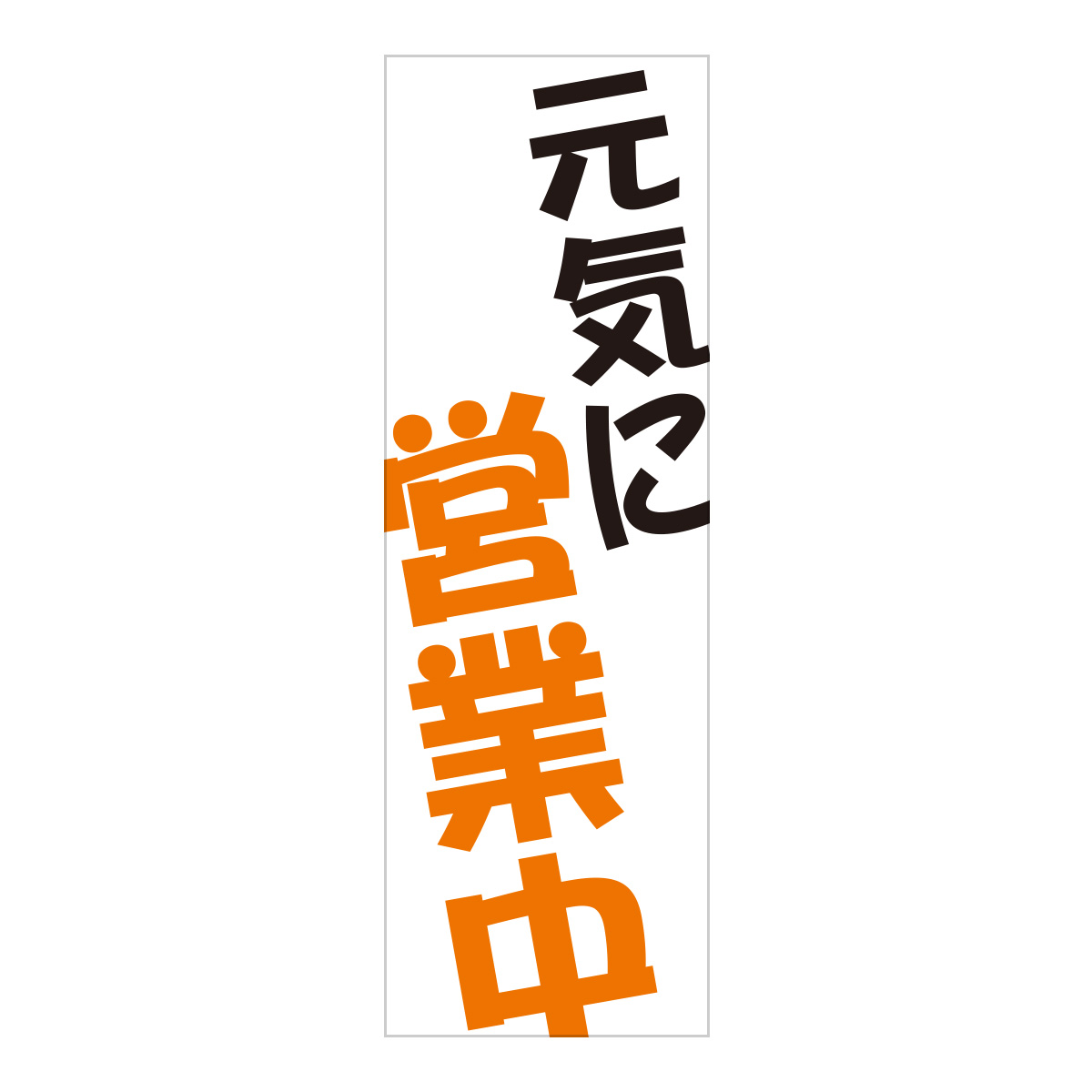 既製のぼり　0769_元気に営業中