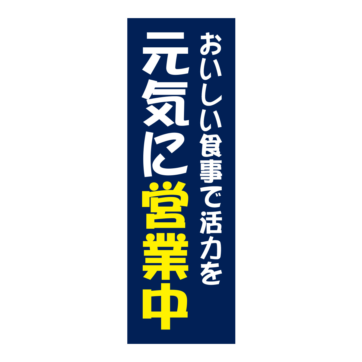 既製のぼり　0770_おいしい食事で活力を_元気に営業中