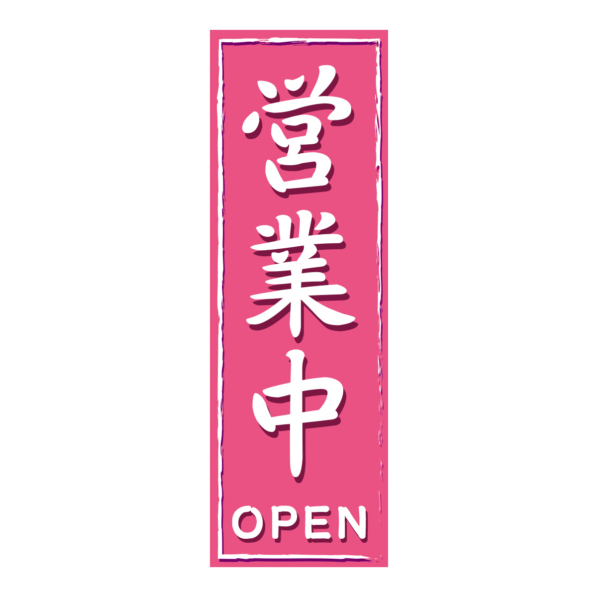 既製のぼり　0772_営業中_OPEN