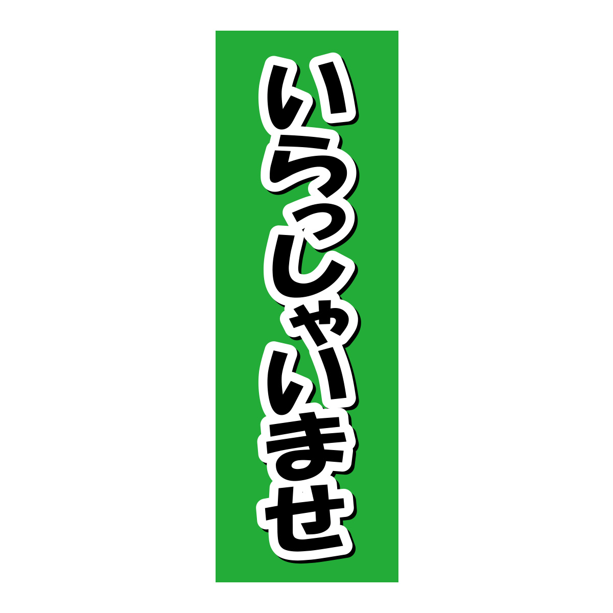 既製のぼり　0776_いらっしゃいませ