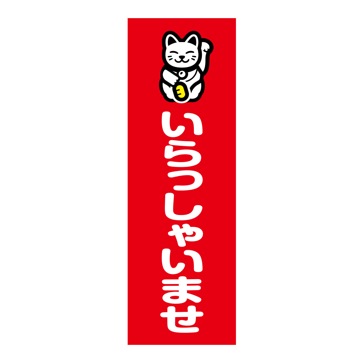 既製のぼり　0777_いらっしゃいませ_招き猫