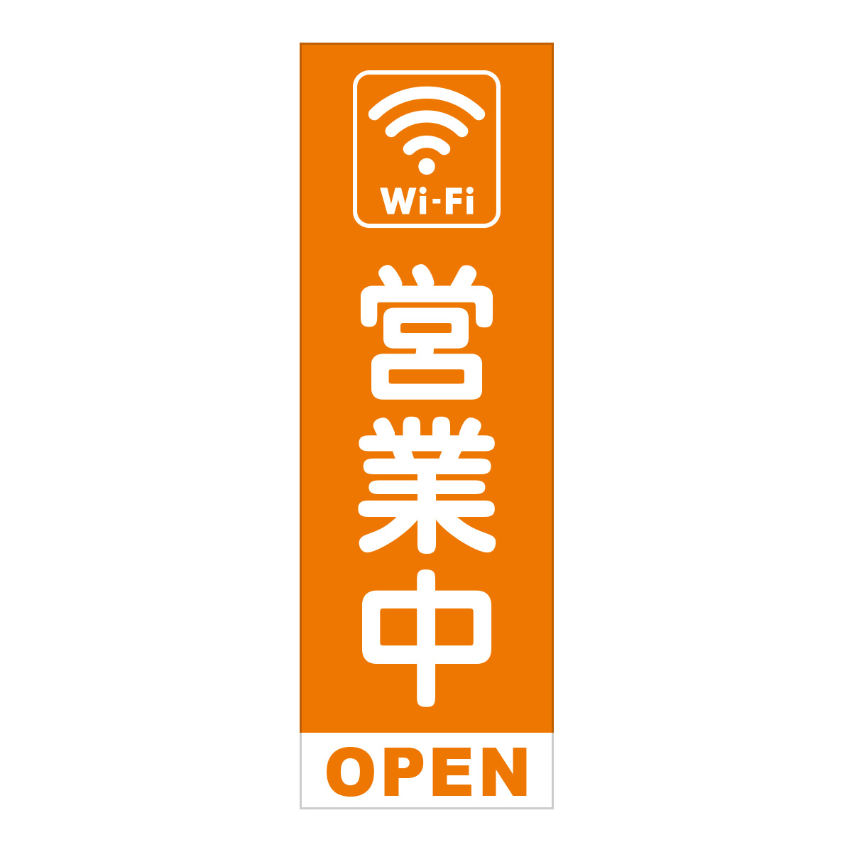 既製のぼり　0785_Wi-Fi_営業中_OPEN