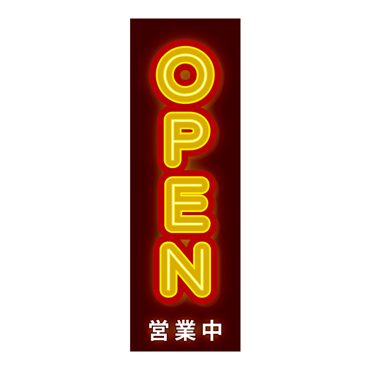 既製のぼり　0787_OPEN_営業中