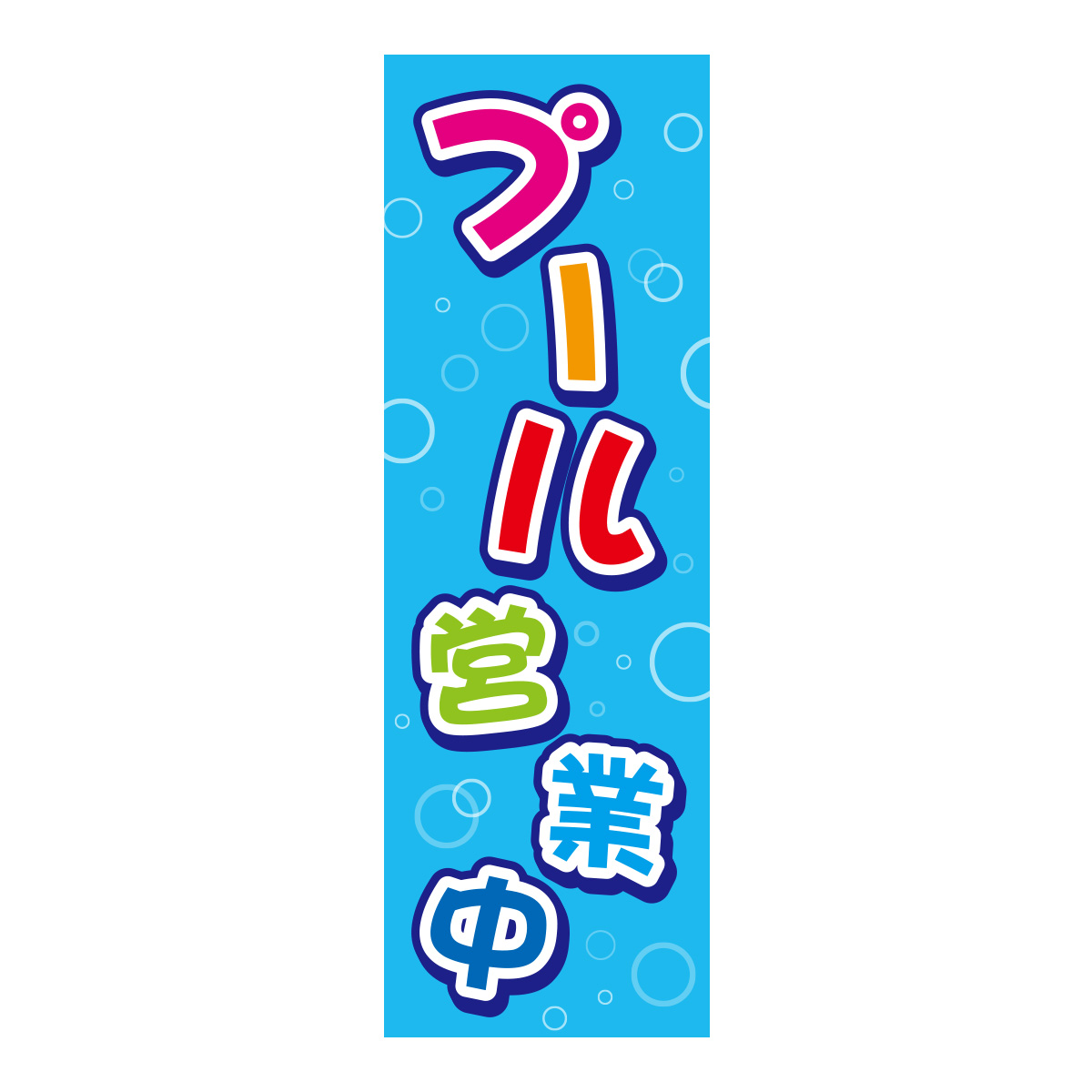 既製のぼり　0791_プール営業中