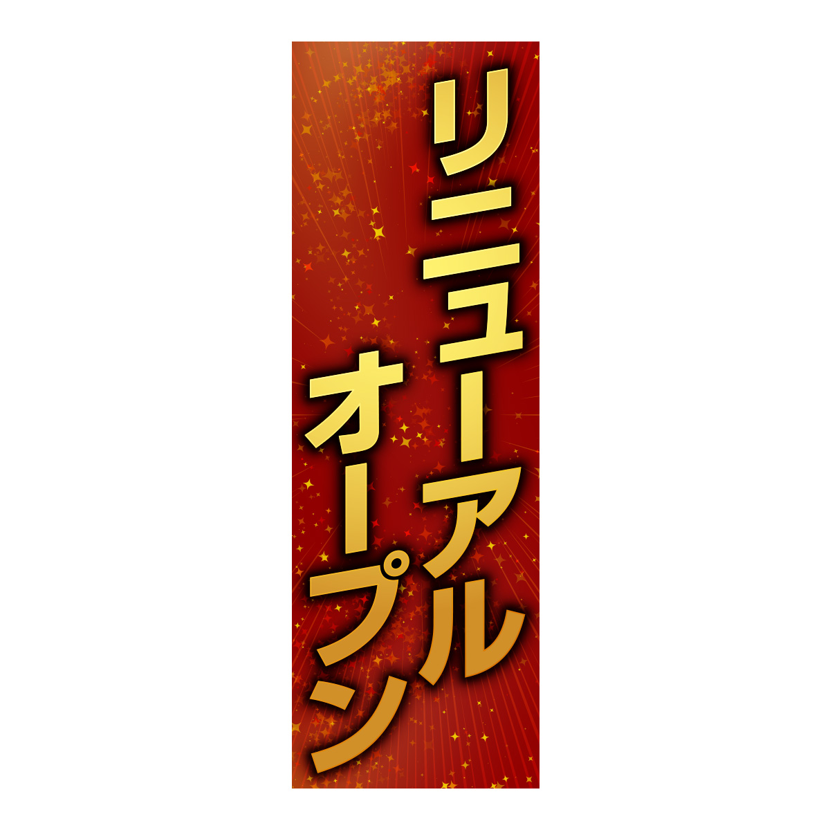 既製のぼり　0792_リニューアルオープン