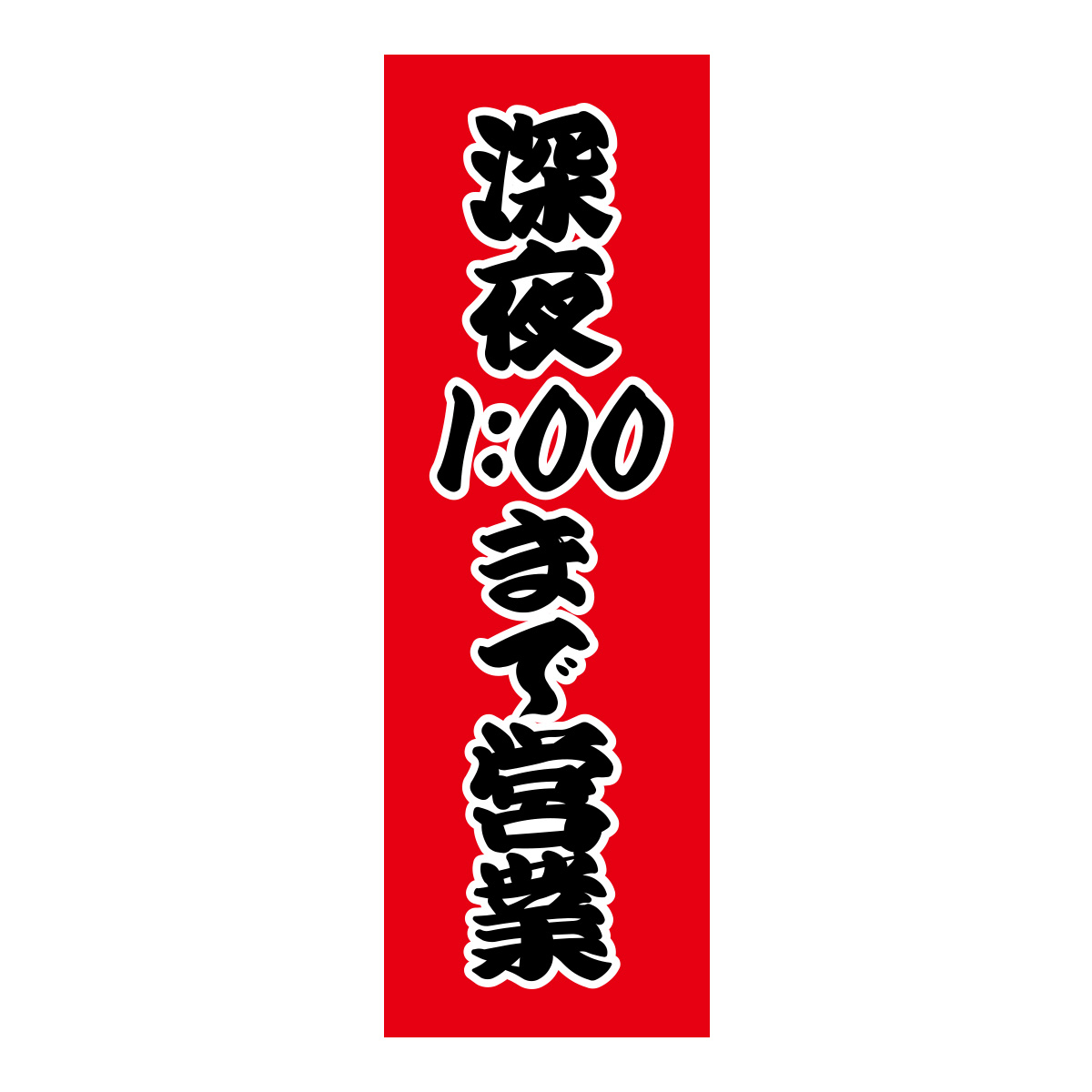 既製のぼり　0793_深夜1：00まで営業