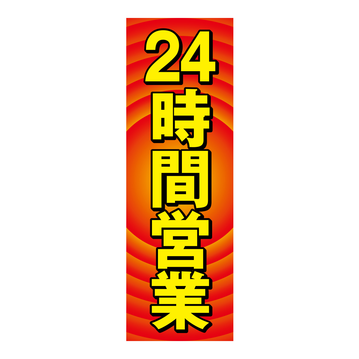 既製のぼり　0794_24時間営業_黄文字