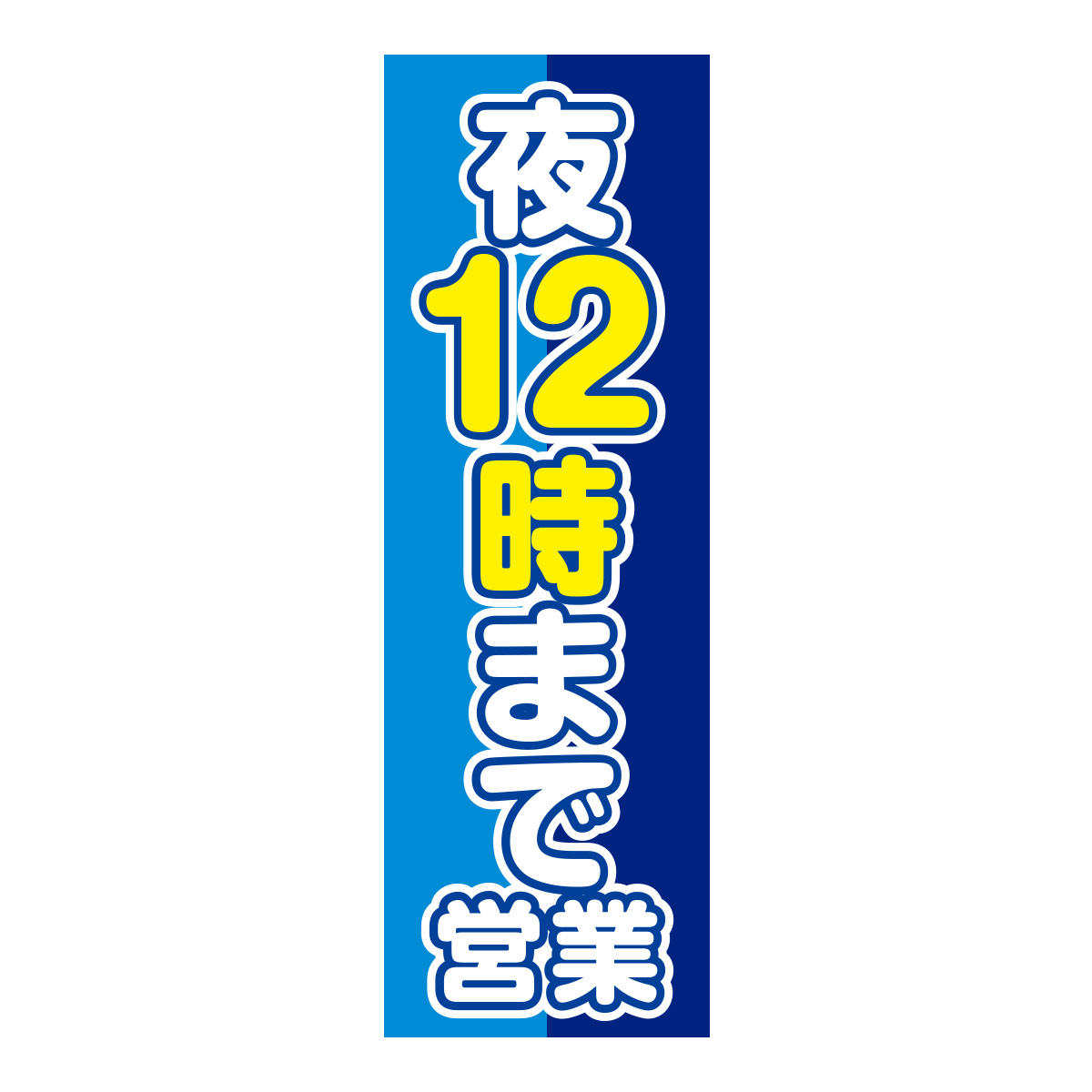 既製のぼり　0796_夜12時まで営業