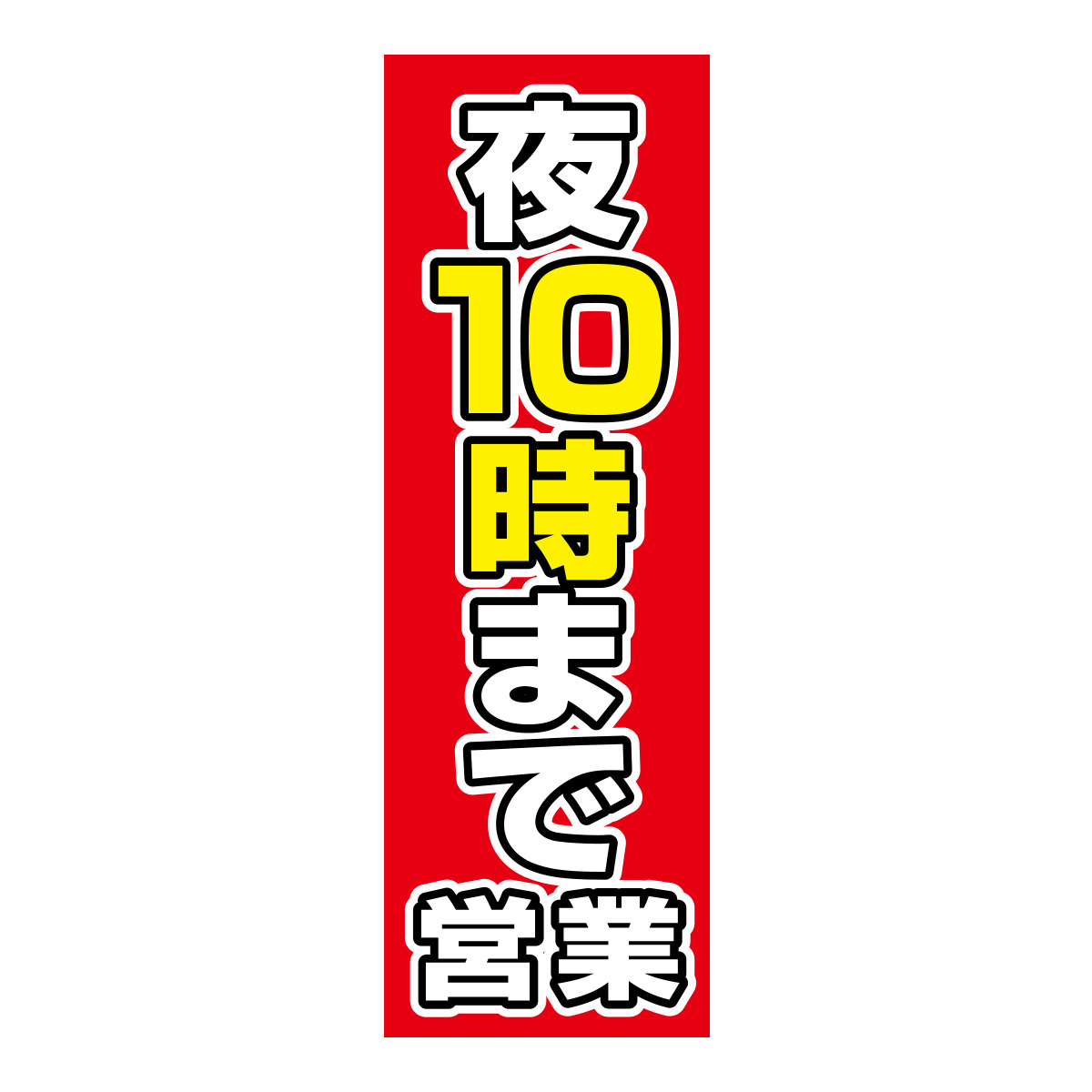 既製のぼり　0797_夜10時まで営業