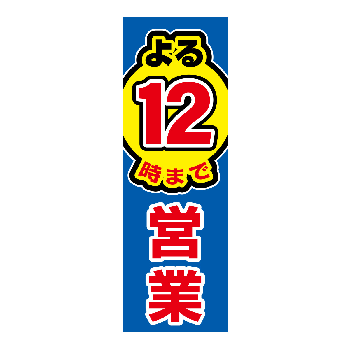 既製のぼり　0799_よる12時まで営業