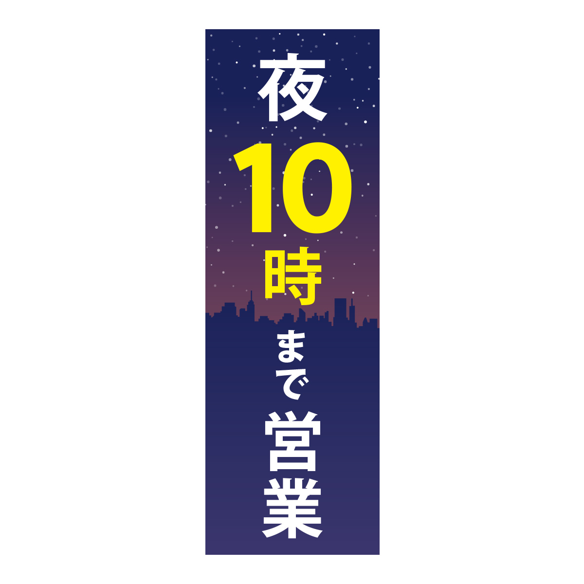 既製のぼり　0800_夜10時まで営業