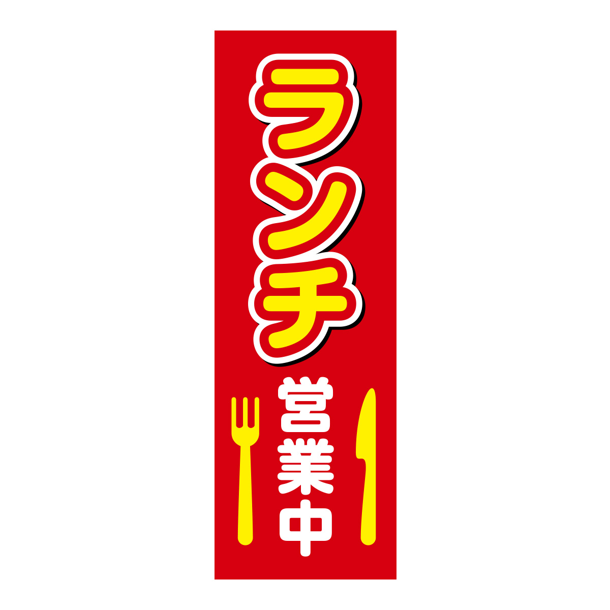 既製のぼり　0803_ランチ営業中