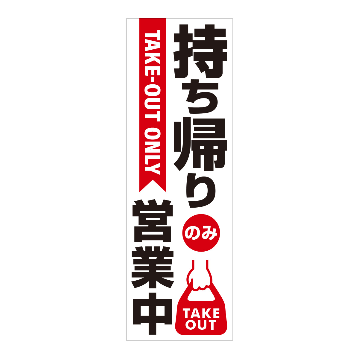 既製のぼり　0804_持ち帰りのみ営業中