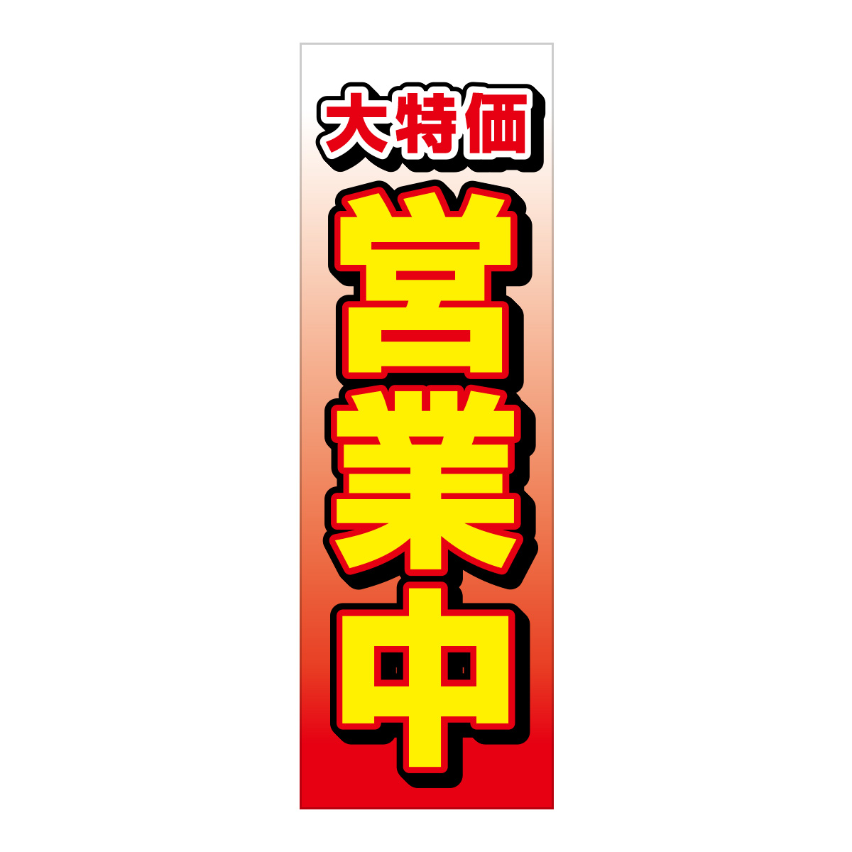 既製のぼり　0805_大特価_営業中