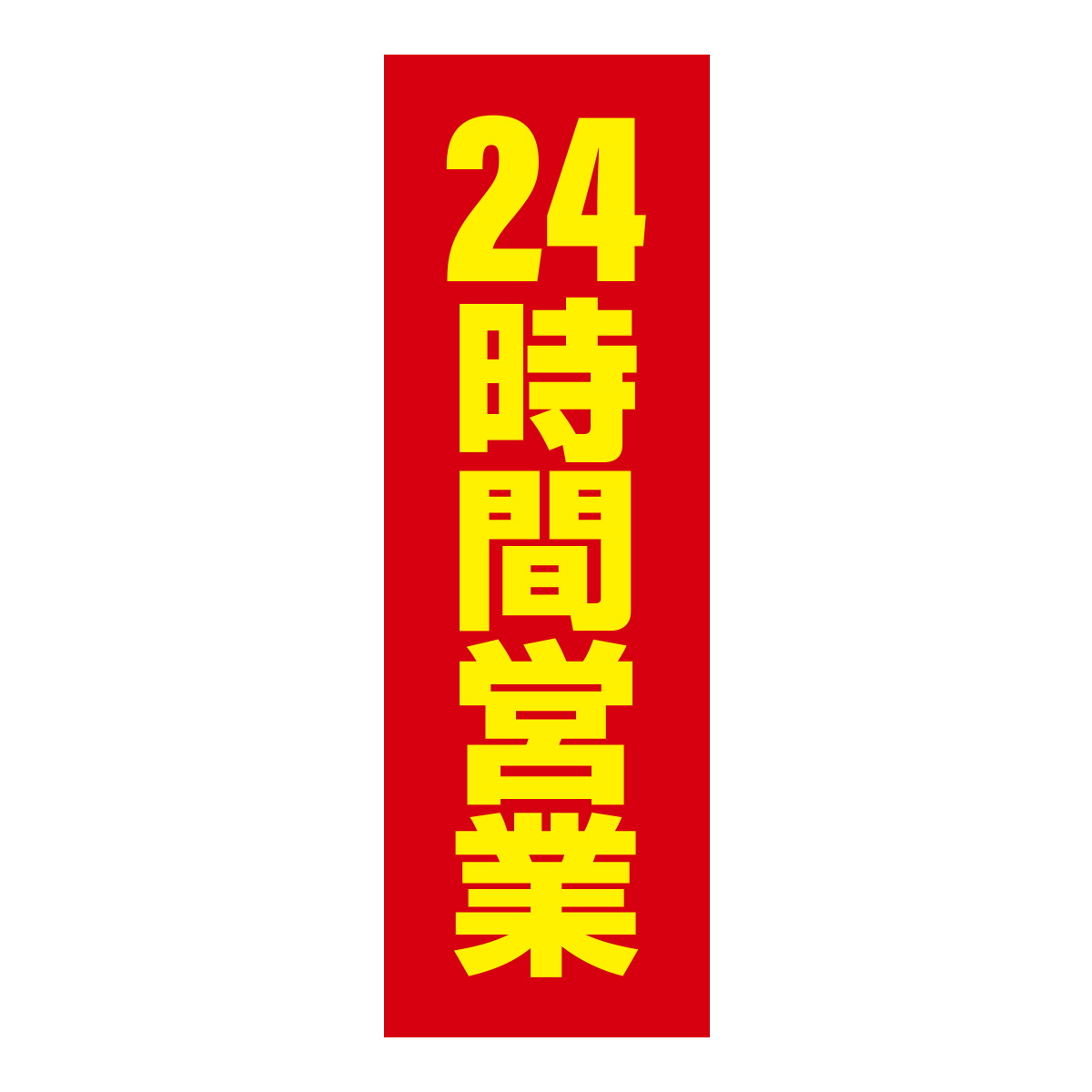 既製のぼり　0806_24時間営業