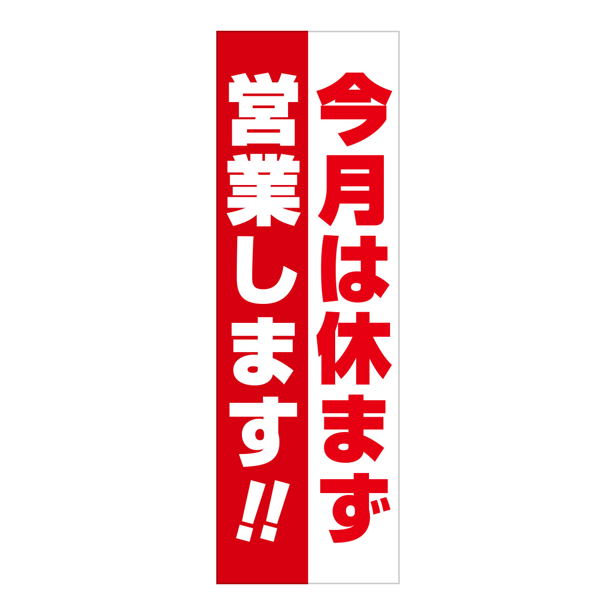 既製のぼり　0807_今月は休まず営業します