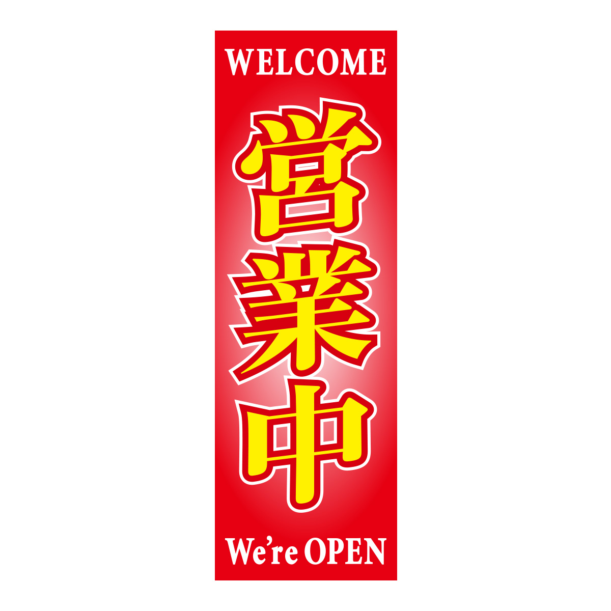 既製のぼり　0808_営業中_WELCOME_WereOPEN