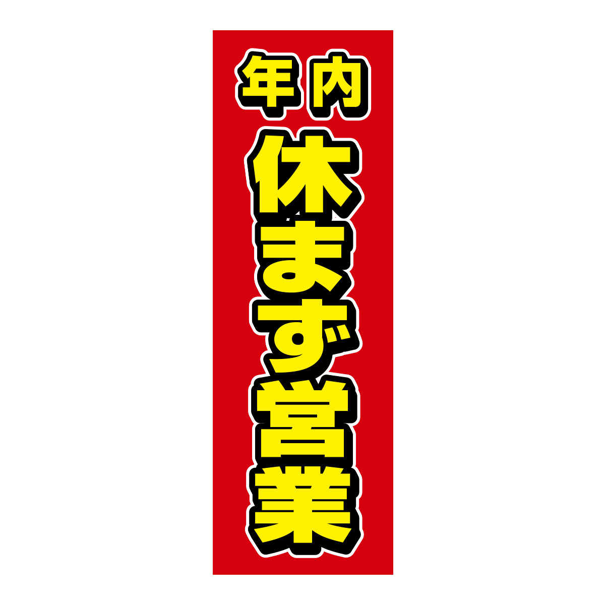 既製のぼり　0809_年内_休まず営業