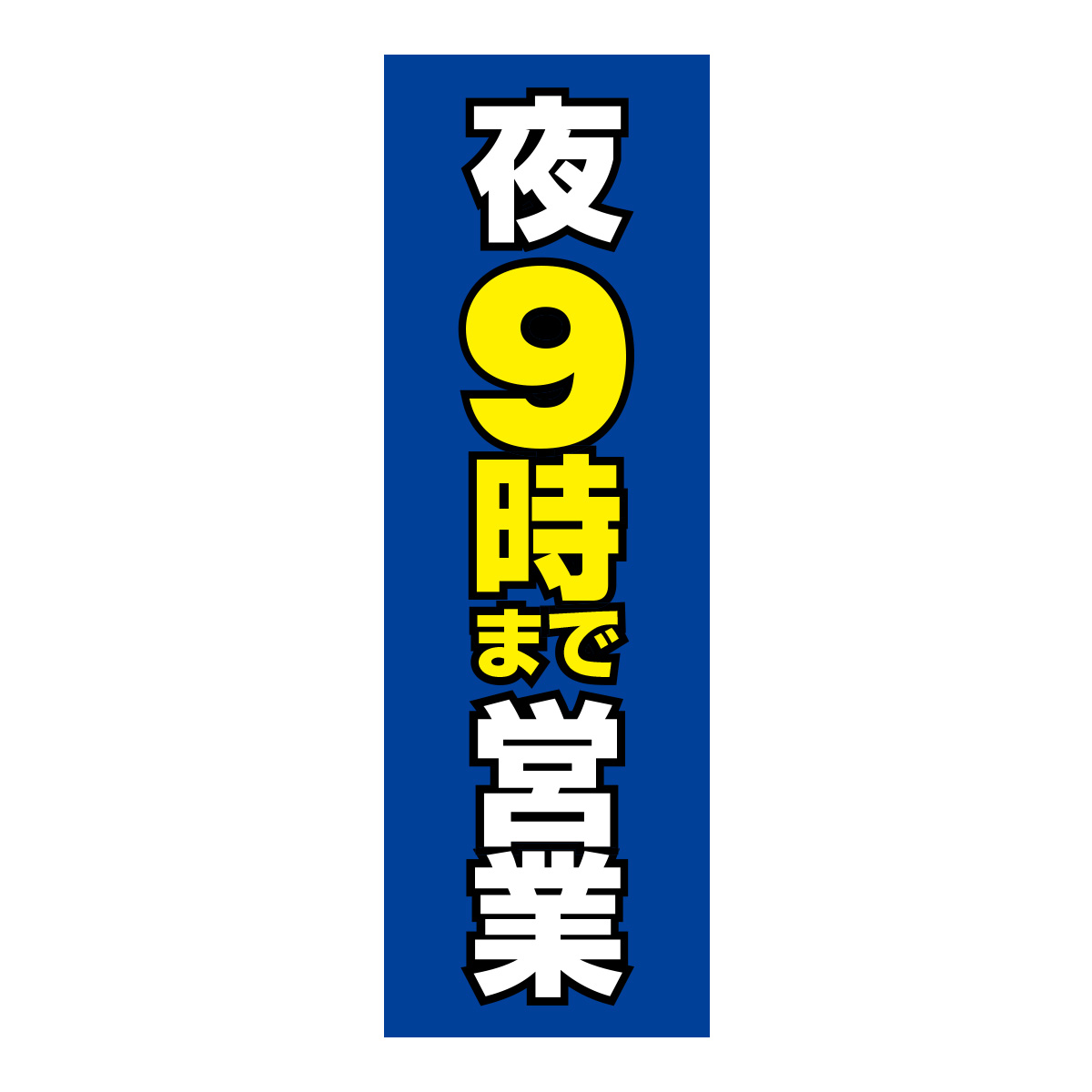 既製のぼり　0810_夜9時まで営業