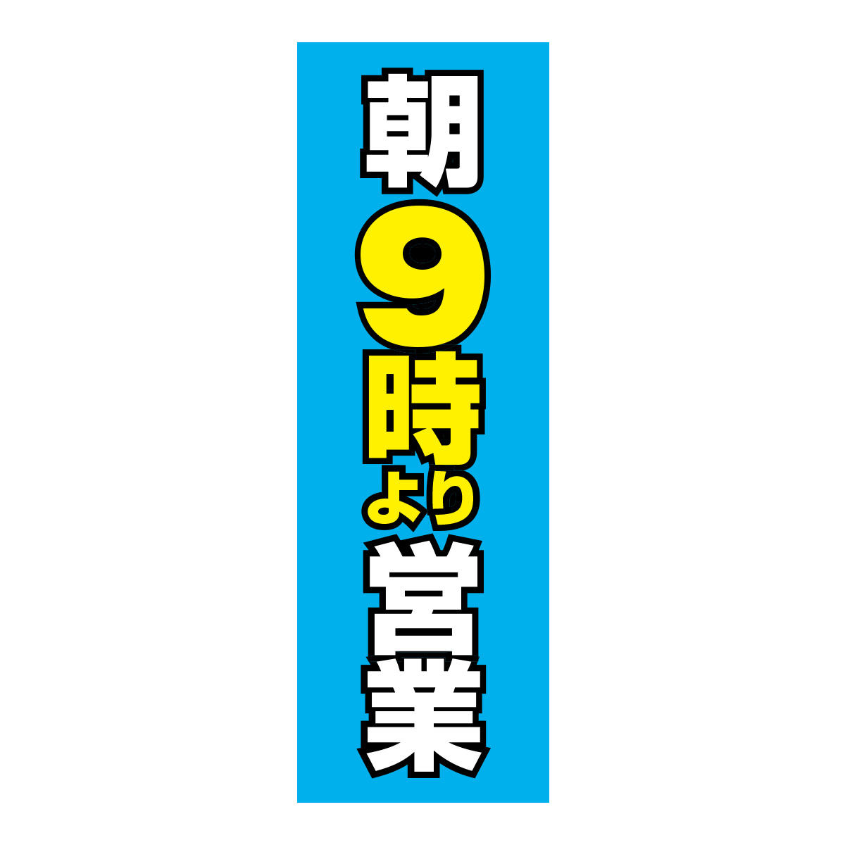 既製のぼり　0811_朝9時より営業