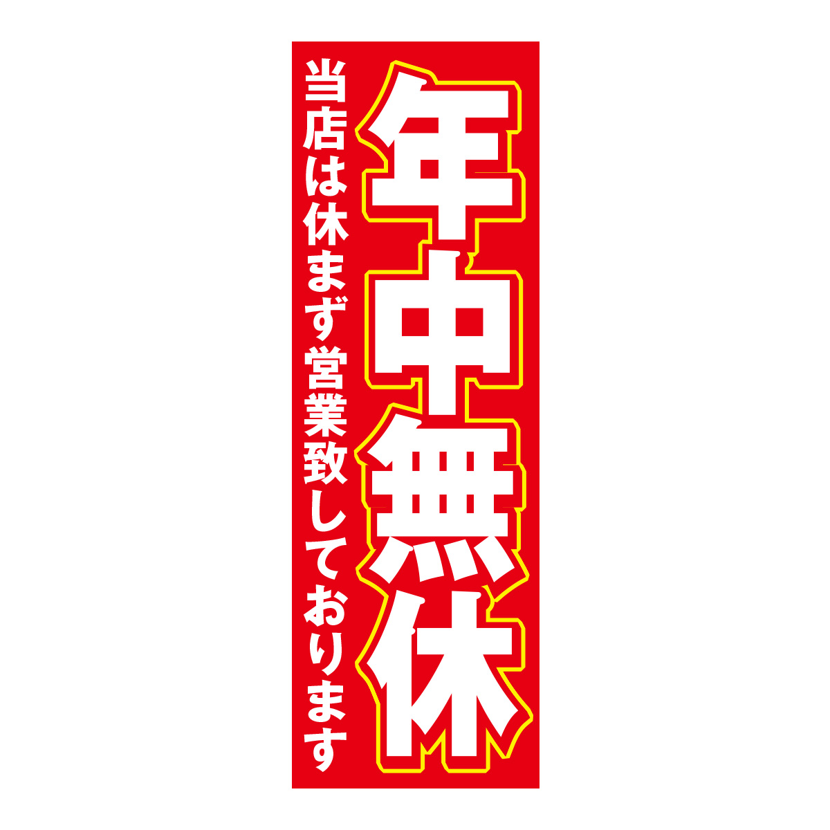 既製のぼり　0812_年中無休_当店は休まず営業致しております