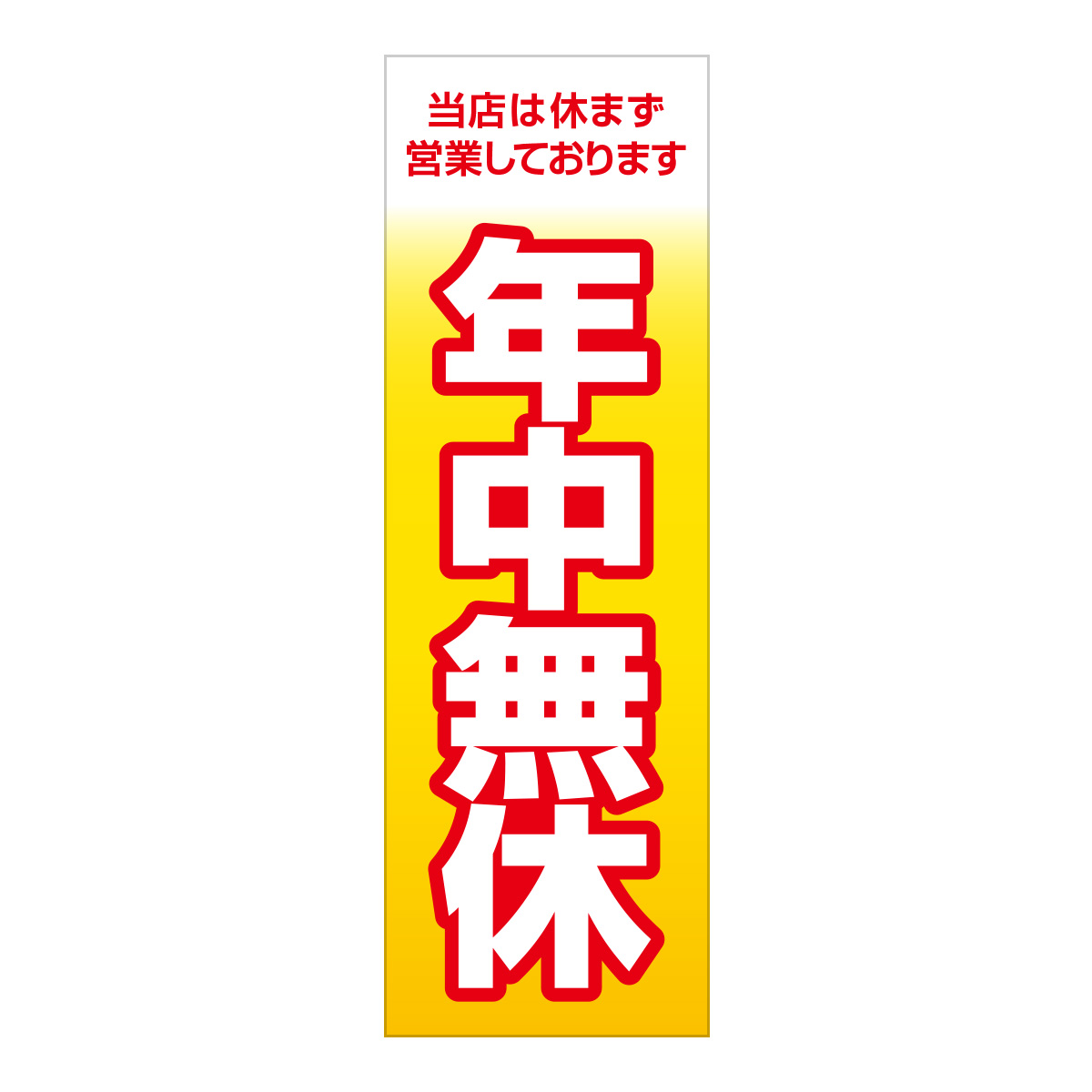 既製のぼり　0814_年中無休_当店は休まず営業しております