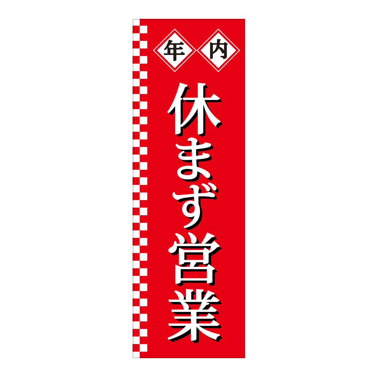 既製のぼり　0816_年内_休まず営業