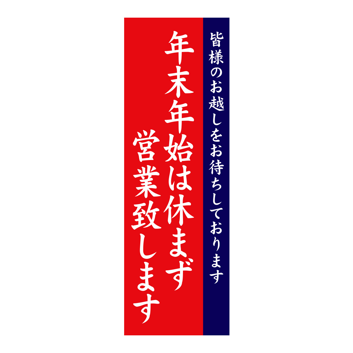 既製のぼり　0818_年末年始は休まず営業致します_皆様のお越しをお待ちしております