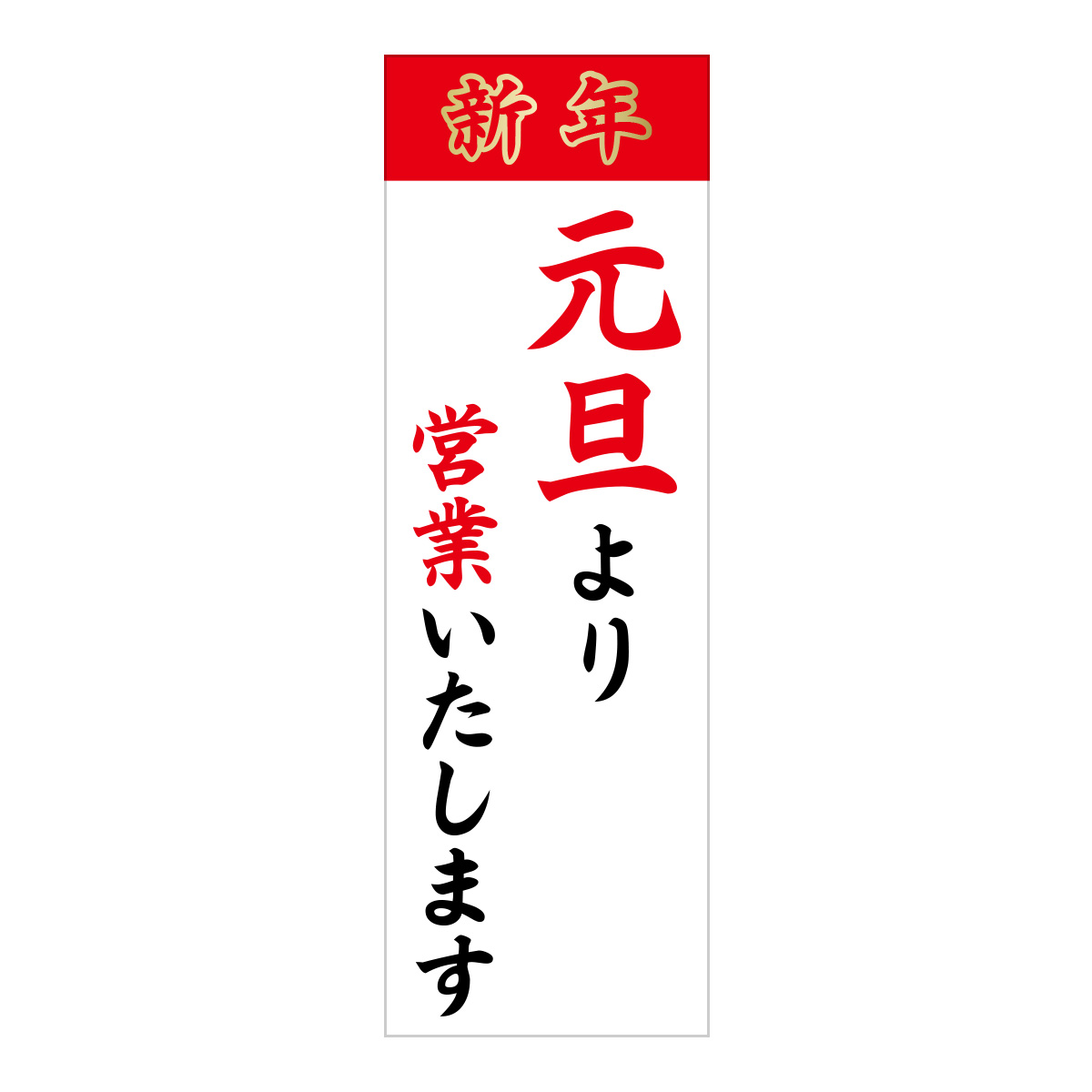 既製のぼり　0819_新年_元旦より営業いたします