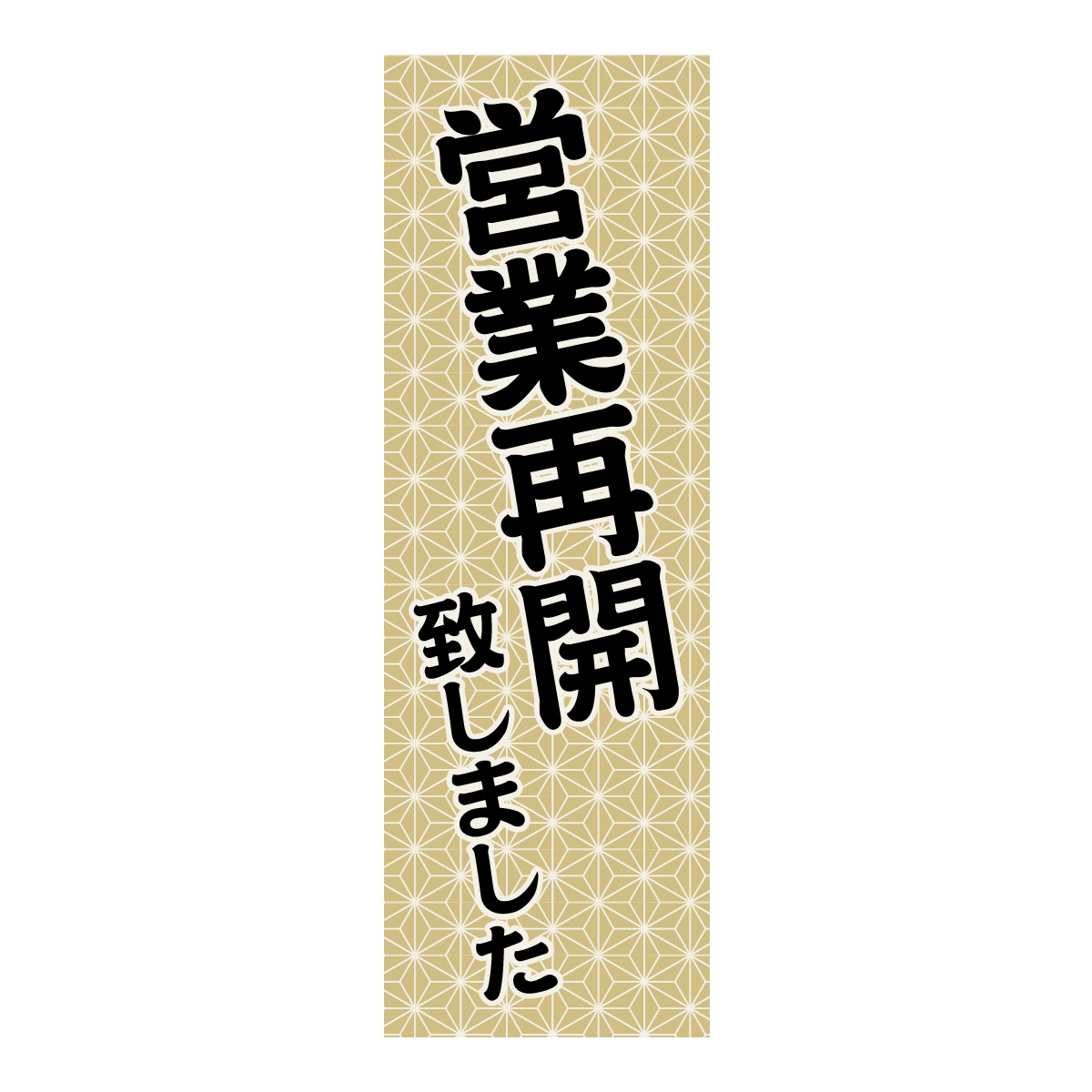 既製のぼり　0821_営業再開致しました