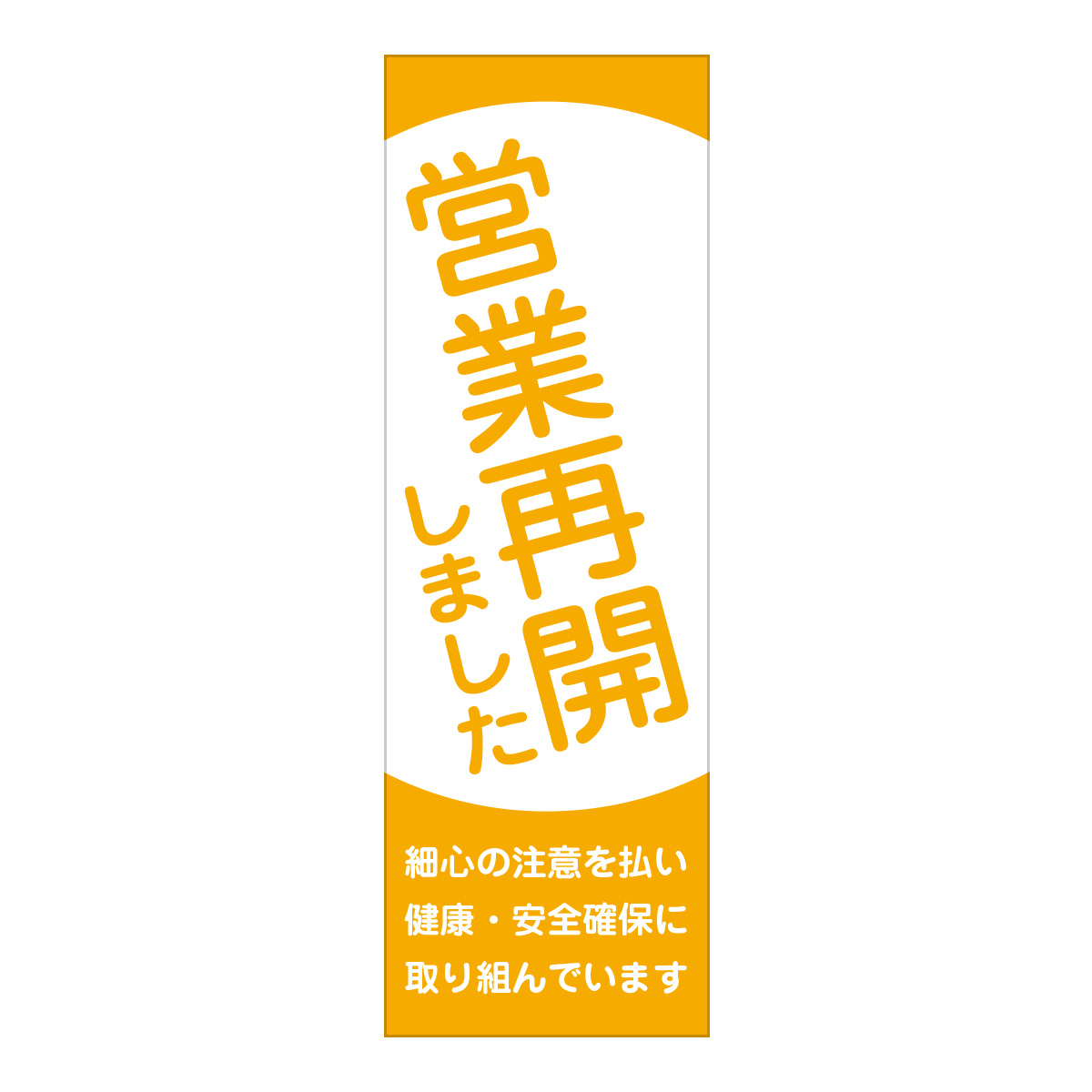 既製のぼり　0822_営業再開しました