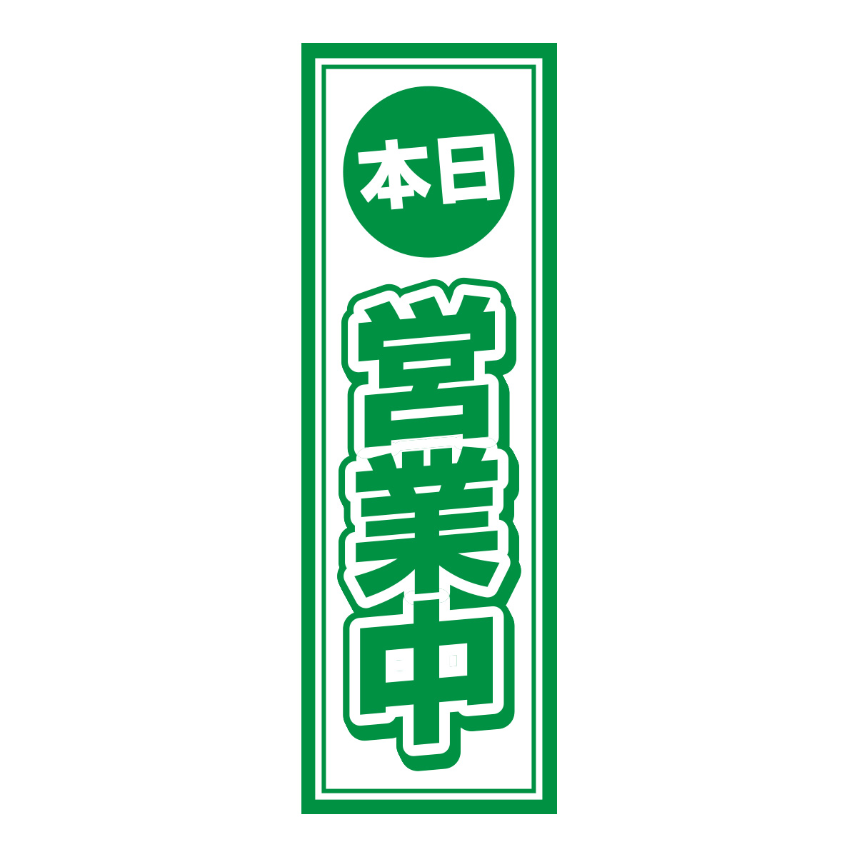 既製のぼり　0823_本日_営業中