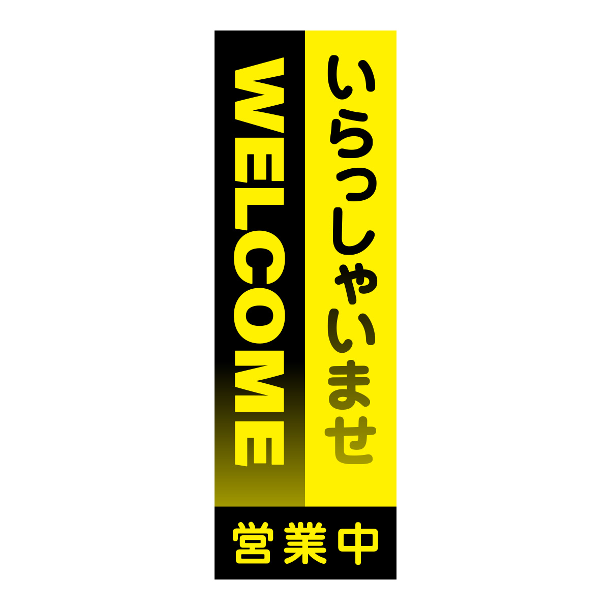 既製のぼり　0826_いらっしゃいませ_WELCOME_営業中