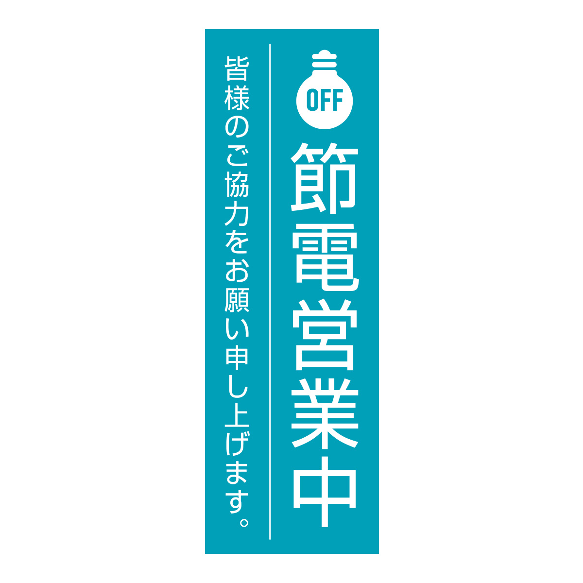 既製のぼり　0827_節電営業中_皆様のご協力お願い申し上げます。