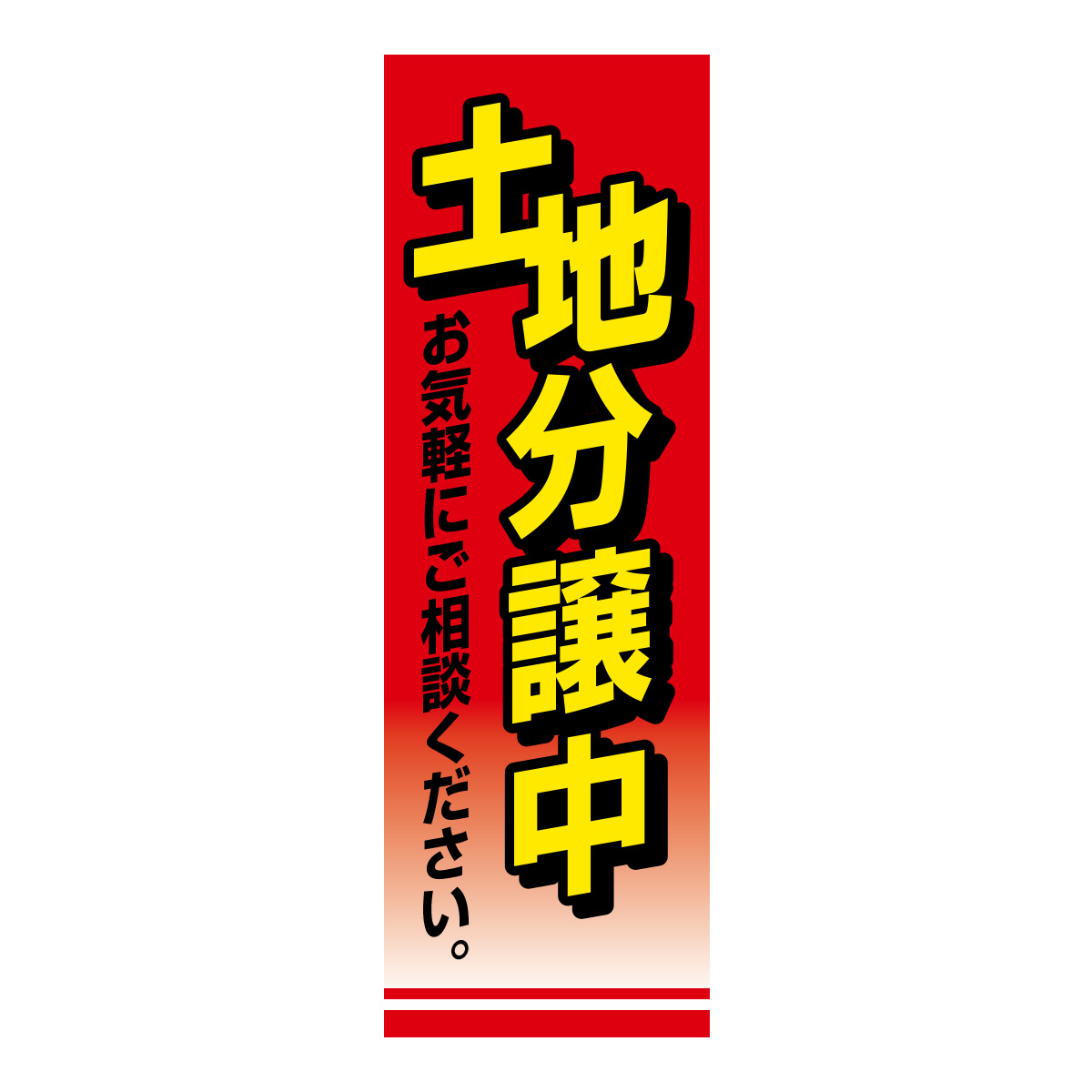 既製のぼり　0831_土地分譲中_お気軽にご相談ください