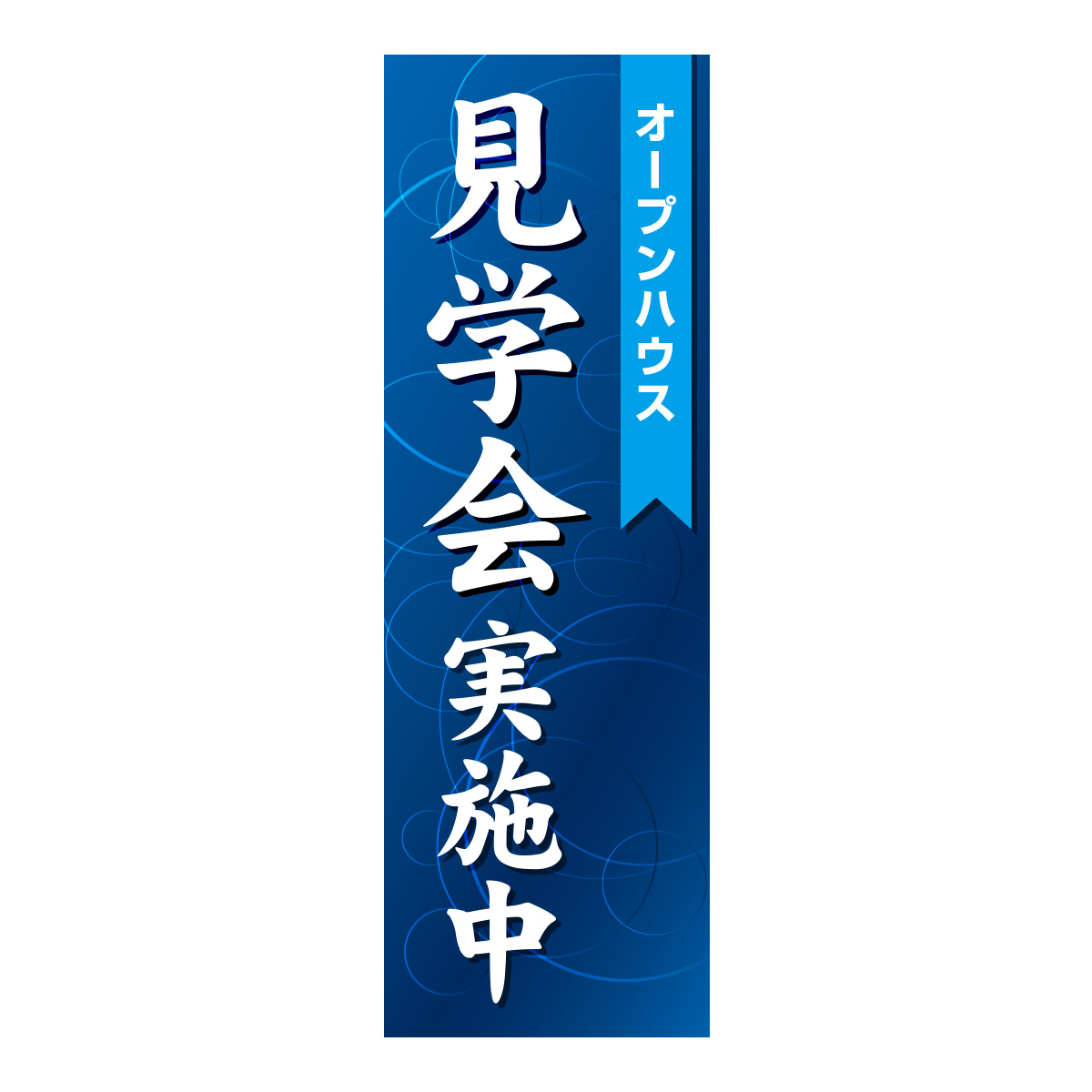 既製のぼり　0834_オープンハウス_見学会実施中