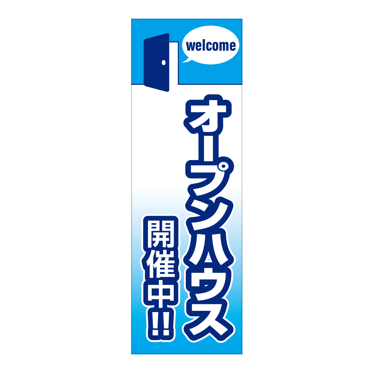 既製のぼり　0835_オープンハウス_開催中